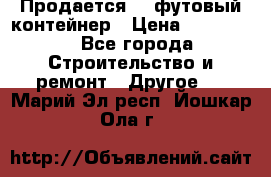 Продается 40-футовый контейнер › Цена ­ 110 000 - Все города Строительство и ремонт » Другое   . Марий Эл респ.,Йошкар-Ола г.